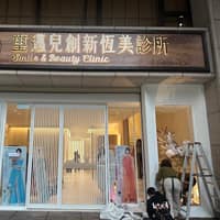 璽邁兒診所