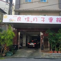 良佳月子會館(月子中心)