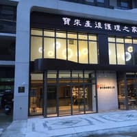 寶來產後護理之家