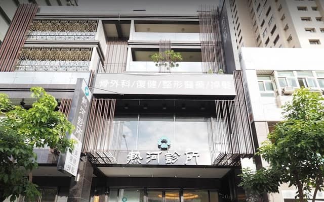 熱河診所