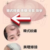 𝗭𝗛 𝗕𝗲𝗮𝘂𝘁𝘆男女韓式紋繡｜新中式、日式美睫嫁接設計｜采耳耳燭洗眼薰臍｜教學