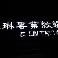 以琳專業紋繡