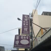 安媞紋繡美睫美容