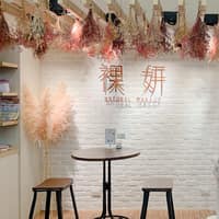 裸妍時尚美學館桃園霧眉/美睫/紋髮