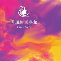 希瑞絲美學館|苗栗霧眉|苗栗做臉|苗栗霧唇