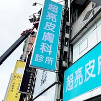 超亮皮膚科診所(原黃瑛超）