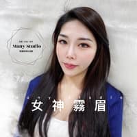 Ｍany Studio 美麗美學|霧眉|霧唇|眼線|美睫|技術教學