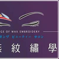 黃麗燕時尚飄眉/霧眉/飄眉/眼線/繡唇/紋繡美學