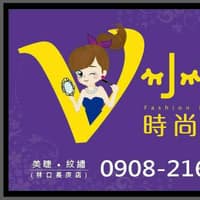 V小姐蕾迪時尚美學/美睫 美甲 接睫毛 隱形眼線 霧眉 飄眉 紋繡彩妝 林口 龜山 長庚 紋繡