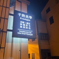 高雄霧眉｜屏東霧眉/霧唇/美睫/無創除色/無創淡色/熱蠟除毛｜千煦美學 K-sunlights