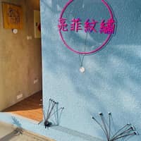 亮菲紋繡美學