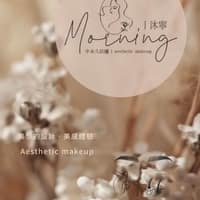沐寧 Morning.美學紋繡｜霧眉｜線條眉｜無創除色｜熱蠟除毛
