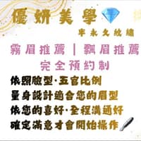 優妍美學｜紋繡紋繡（竹北霧眉、新竹霧眉、霧眉、飄眉）