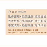 毓扉美妍自然療癒館 -新店(霧眉，飄眉，睫毛，隱形眼線，美瞳線，繡唇，青春痘， 男士霧眉線條眉)