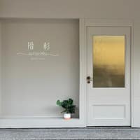 拾杉美學SHISHAN 嘉義霧眉 嘉義美睫 嘉義除毛 嘉義採耳 嘉義粉刺清潔