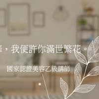 黛葳紋繡學院｜屏東潮州｜霧眉/線條眉/美瞳眼線/紋唇/藻針/駐顏粉底/教學/首選