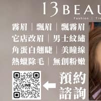 13Beauty【全預約制】彰化和美｜夜間服務｜霧眉｜飄眉｜飄霧眉｜男士紋繡｜翹睫術｜隱形眼線｜熱蠟除毛｜耳燭｜暖宮SPA｜體態雕塑｜皮膚管理｜全台到府