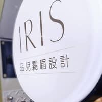 基隆霧眉 品兒霧眉設計-IRIS霧眉/飄眉/飄霧眉/男士眉/眼線/無創淡色