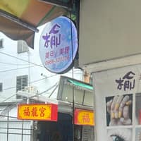 榆美甲·美睫·紋繡·臉部按摩·免臉