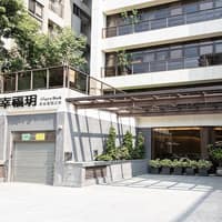 幸福玥產後護理之家