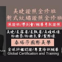 泰瑞莎國際美學【美睫課程/新式紋繡課程/證照培訓】霧眉/飄眉/眼線/粉嫩唇/粉嫩暈/髮際線- 紋繡霧眉 專業(新竹竹北)美睫 嫁接睫毛 紋繡美睫教學培訓課程 PTT Dcard