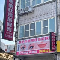 員林涂佳玲專業紋繡眉眼唇/藝術化妝/男女開運立體紋繡眉/男士眉型設計/韓式霧眉/男士飄眉/雷射洗眉/雷射洗眼線/雷射除刺青/雷射除斑除痣/紋上下眼線/繡唇/紋唇/洗眉/洗眼線/洗刺青/除斑除痣 /除刺青/男仕飄眉/男女紋髮際線/美魔髮/飄霧眉/