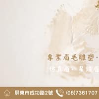 喬妝紋繡 星鑽眉 喬式霧眉 線條眉