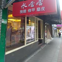 水噹噹挽臉修指甲（木子紋繡）預約優先