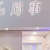 睫毛眉事_|新竹睫毛|新竹霧眉|專業(新竹北區)|東門市場|線上預約|美人魚|山茶花|三葉草|修眉|妝感自然粉霧眉|歐式絨霧眉|PTT|Dcard