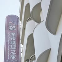 樂添產後護理之家
