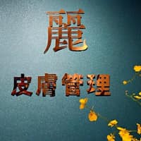 娸麗紋繡美顏坊