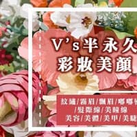 V's專業紋繡美顏