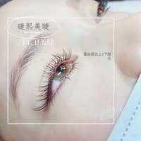 睫.熙 美睫