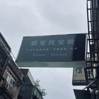 眉室找室做 紋繡定妝紋綉/霧眉/飄眉/眼線/歐式霧唇/美睫嫁接/3.6D山茶花美睫/教學