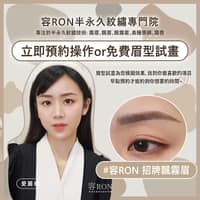 容RON 台北霧眉飄眉飄霧眉 紋繡專門院 RON BEAUTY permanent makeup brow tattoo salon