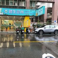 汐止體生診所(內兒科 ）