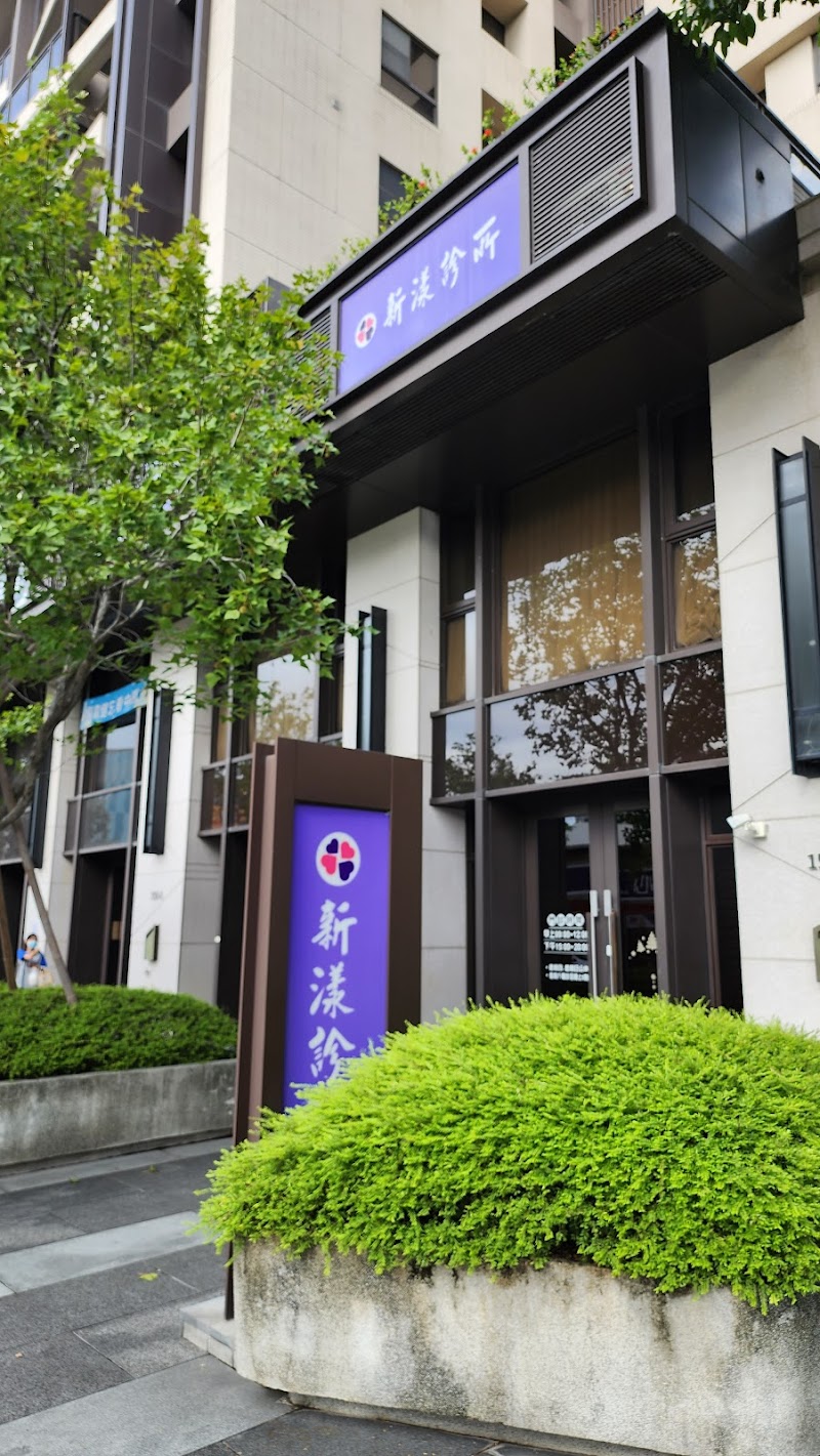 新漾診所