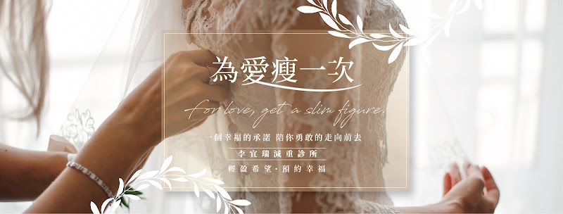 李宜瑞減肥診所