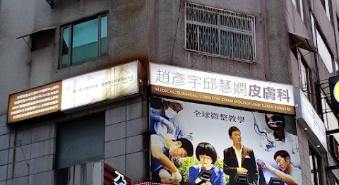 趙彥宇邱慧嫻皮膚科