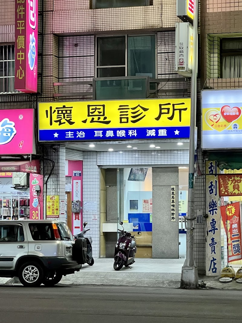 懷恩減肥診所