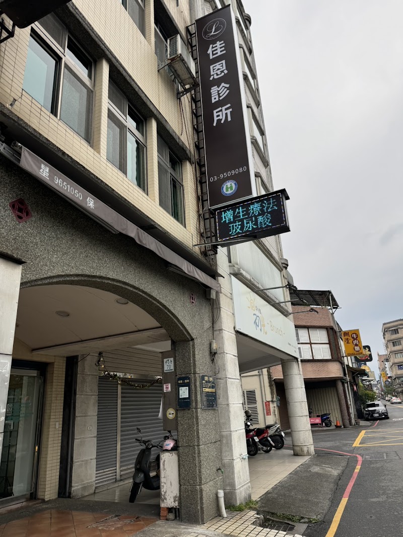 佳恩診所