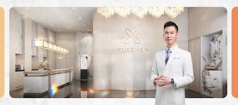 悅真醫美診所