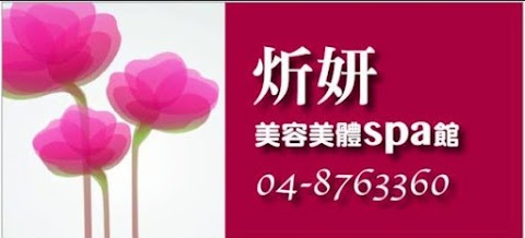炘妍生醫美學spa館