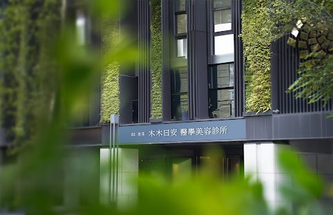 木木日安醫學美容診所 敦南館