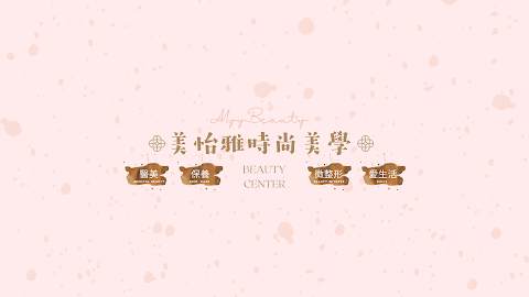 美怡雅時尚美學
