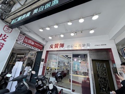 皮醫師板橋皮膚專科診所