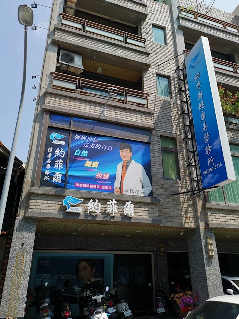約菲爾健康美學診所