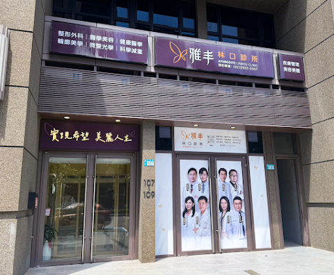 雅豐林口診所
