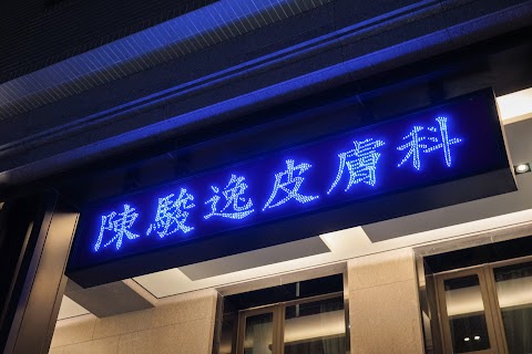 陳駿逸皮膚科診所