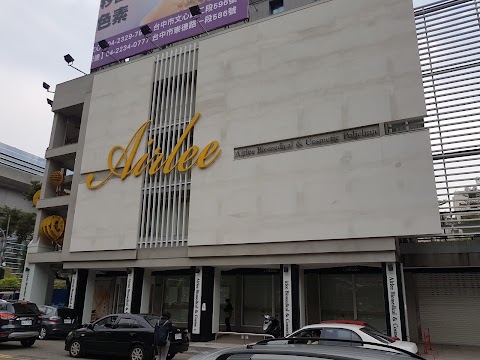 愛爾麗診所
